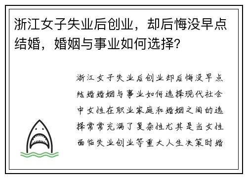 浙江女子失业后创业，却后悔没早点结婚，婚姻与事业如何选择？