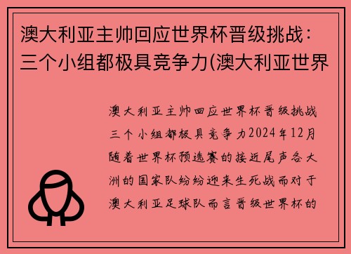 澳大利亚主帅回应世界杯晋级挑战：三个小组都极具竞争力(澳大利亚世界杯小组赛)