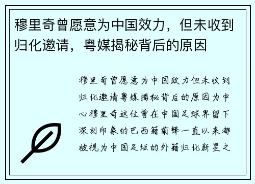 穆里奇曾愿意为中国效力，但未收到归化邀请，粤媒揭秘背后的原因