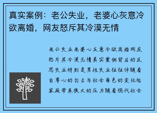 真实案例：老公失业，老婆心灰意冷欲离婚，网友怒斥其冷漠无情