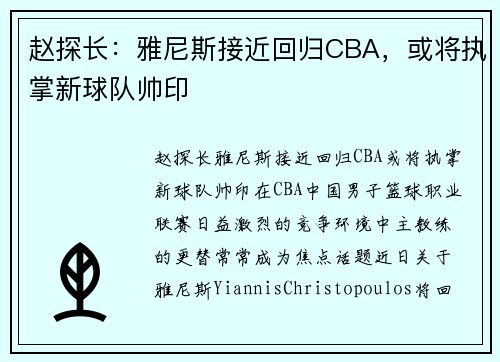 赵探长：雅尼斯接近回归CBA，或将执掌新球队帅印