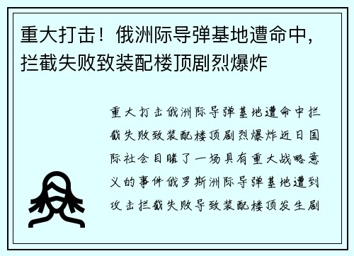 重大打击！俄洲际导弹基地遭命中，拦截失败致装配楼顶剧烈爆炸