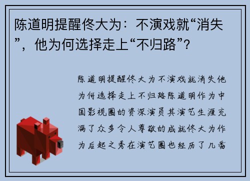 陈道明提醒佟大为：不演戏就“消失”，他为何选择走上“不归路”？