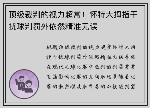 顶级裁判的视力超常！怀特大拇指干扰球判罚外依然精准无误