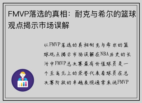 FMVP落选的真相：耐克与希尔的篮球观点揭示市场误解