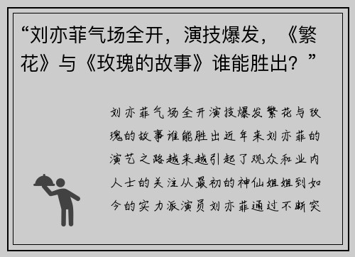 “刘亦菲气场全开，演技爆发，《繁花》与《玫瑰的故事》谁能胜出？”