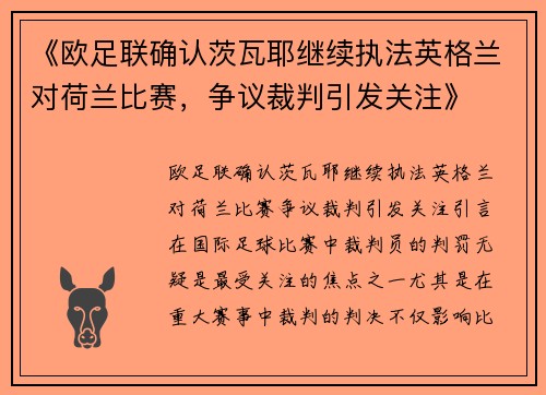 《欧足联确认茨瓦耶继续执法英格兰对荷兰比赛，争议裁判引发关注》