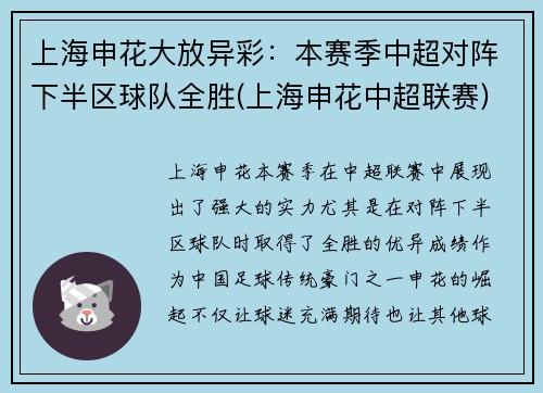 上海申花大放异彩：本赛季中超对阵下半区球队全胜(上海申花中超联赛)