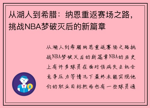 从湖人到希腊：纳恩重返赛场之路，挑战NBA梦破灭后的新篇章