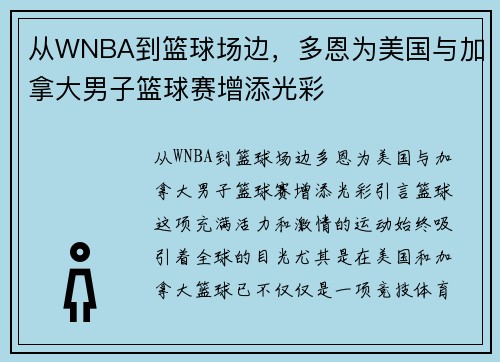 从WNBA到篮球场边，多恩为美国与加拿大男子篮球赛增添光彩