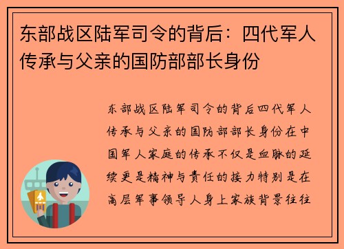 东部战区陆军司令的背后：四代军人传承与父亲的国防部部长身份