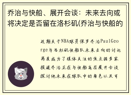 乔治与快船、展开会谈：未来去向或将决定是否留在洛杉矶(乔治与快船的合同细节)