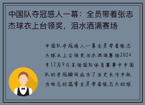 中国队夺冠感人一幕：全员带着张志杰球衣上台领奖，泪水洒满赛场