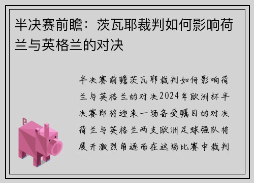 半决赛前瞻：茨瓦耶裁判如何影响荷兰与英格兰的对决