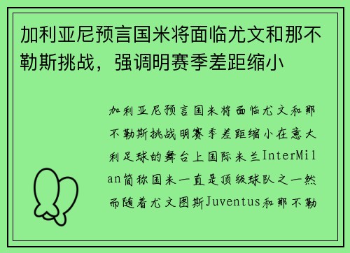 加利亚尼预言国米将面临尤文和那不勒斯挑战，强调明赛季差距缩小