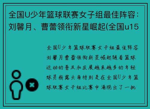 全国U少年篮球联赛女子组最佳阵容：刘馨月、曹蕾领衔新星崛起(全国u15青少年女子篮球比赛)