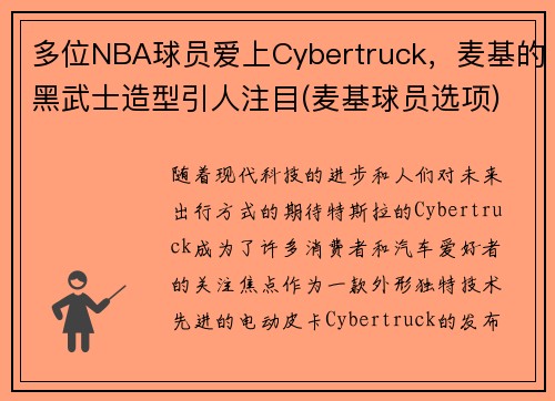 多位NBA球员爱上Cybertruck，麦基的黑武士造型引人注目(麦基球员选项)