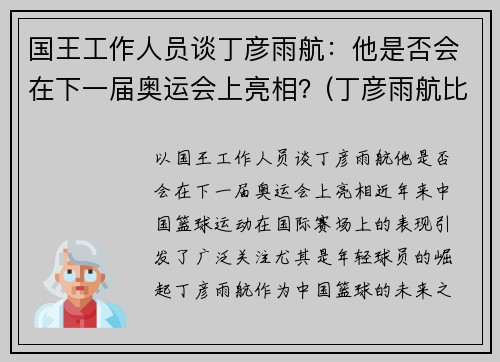 国王工作人员谈丁彦雨航：他是否会在下一届奥运会上亮相？(丁彦雨航比赛视回放43分)