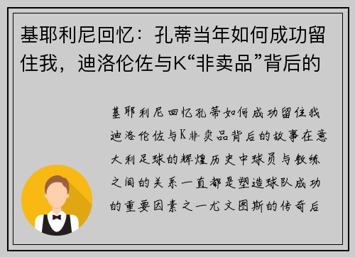 基耶利尼回忆：孔蒂当年如何成功留住我，迪洛伦佐与K“非卖品”背后的故事