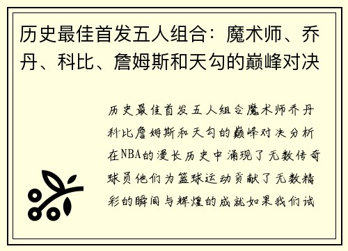 历史最佳首发五人组合：魔术师、乔丹、科比、詹姆斯和天勾的巅峰对决分析