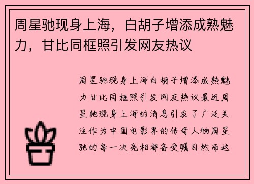 周星驰现身上海，白胡子增添成熟魅力，甘比同框照引发网友热议