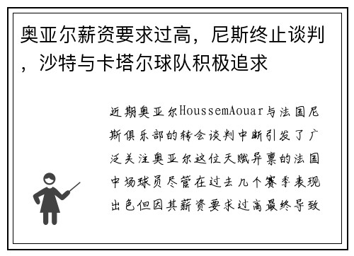 奥亚尔薪资要求过高，尼斯终止谈判，沙特与卡塔尔球队积极追求