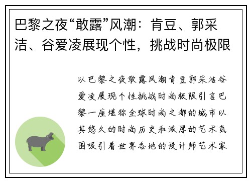 巴黎之夜“敢露”风潮：肯豆、郭采洁、谷爱凌展现个性，挑战时尚极限