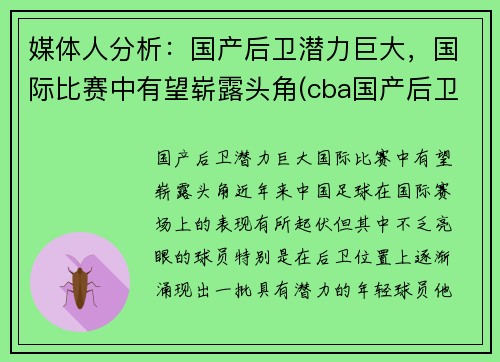 媒体人分析：国产后卫潜力巨大，国际比赛中有望崭露头角(cba国产后卫)