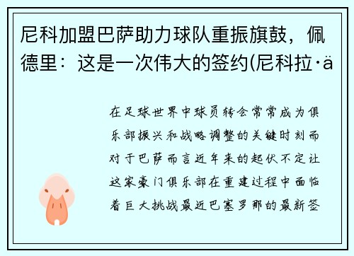 尼科加盟巴萨助力球队重振旗鼓，佩德里：这是一次伟大的签约(尼科拉·佩科维奇黑帮)