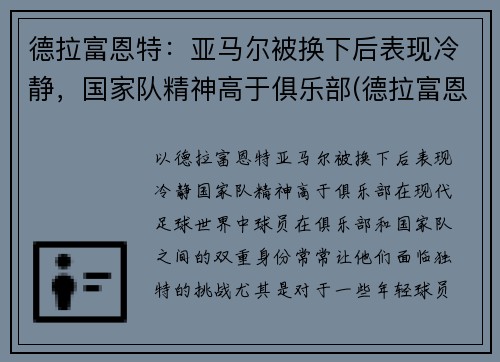 德拉富恩特：亚马尔被换下后表现冷静，国家队精神高于俱乐部(德拉富恩特皇马)