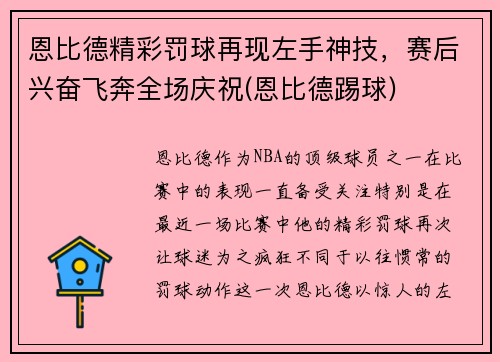 恩比德精彩罚球再现左手神技，赛后兴奋飞奔全场庆祝(恩比德踢球)