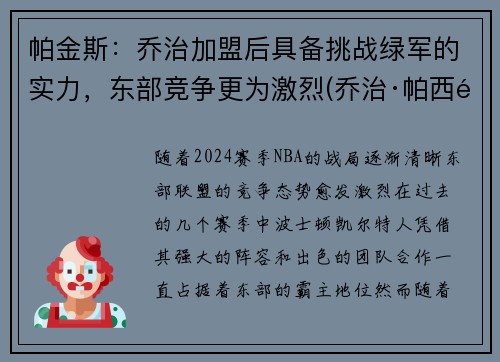 帕金斯：乔治加盟后具备挑战绿军的实力，东部竞争更为激烈(乔治·帕西里)