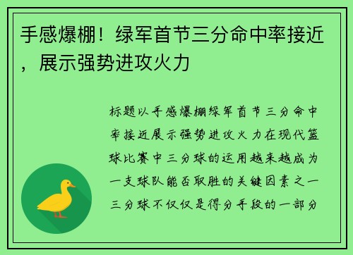 手感爆棚！绿军首节三分命中率接近，展示强势进攻火力