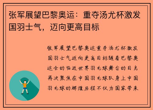 张军展望巴黎奥运：重夺汤尤杯激发国羽士气，迈向更高目标