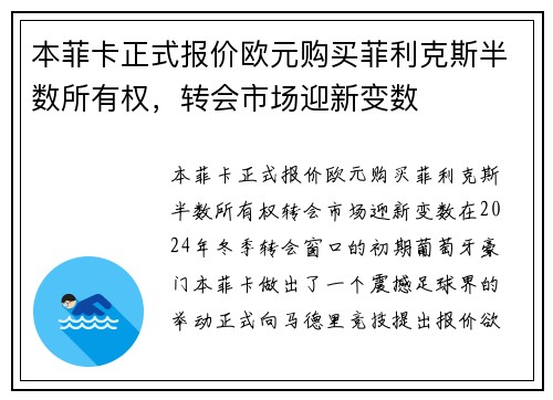 本菲卡正式报价欧元购买菲利克斯半数所有权，转会市场迎新变数