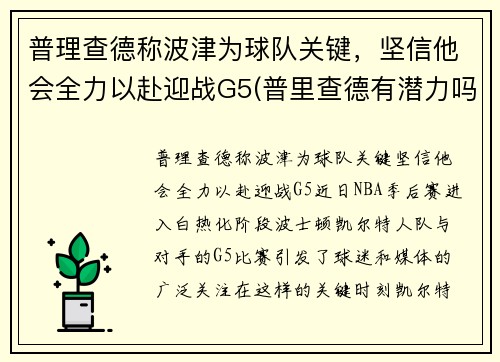 普理查德称波津为球队关键，坚信他会全力以赴迎战G5(普里查德有潜力吗)