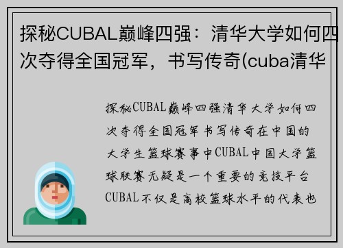 探秘CUBAL巅峰四强：清华大学如何四次夺得全国冠军，书写传奇(cuba清华北大)