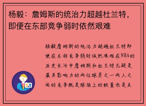 杨毅：詹姆斯的统治力超越杜兰特，即便在东部竞争弱时依然艰难