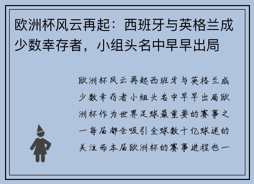 欧洲杯风云再起：西班牙与英格兰成少数幸存者，小组头名中早早出局