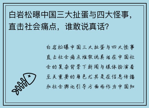 白岩松曝中国三大扯蛋与四大怪事，直击社会痛点，谁敢说真话？