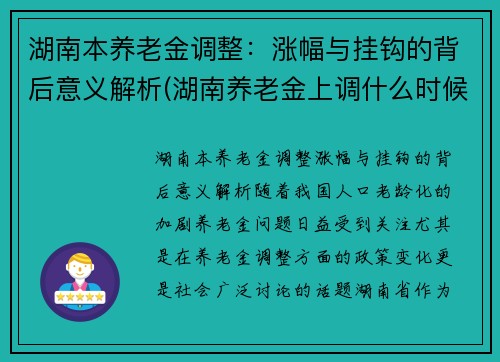 湖南本养老金调整：涨幅与挂钩的背后意义解析(湖南养老金上调什么时候到位)