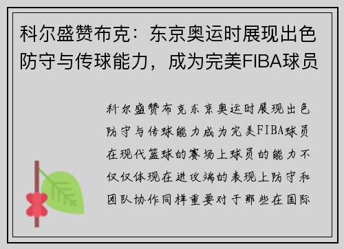 科尔盛赞布克：东京奥运时展现出色防守与传球能力，成为完美FIBA球员