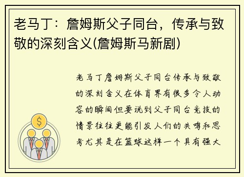 老马丁：詹姆斯父子同台，传承与致敬的深刻含义(詹姆斯马新剧)