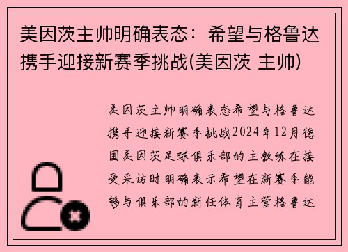 美因茨主帅明确表态：希望与格鲁达携手迎接新赛季挑战(美因茨 主帅)