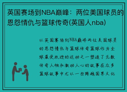 英国赛场到NBA巅峰：两位美国球员的恩怨情仇与篮球传奇(英国人nba)