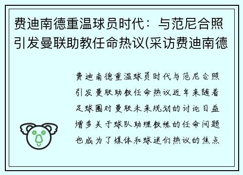 费迪南德重温球员时代：与范尼合照引发曼联助教任命热议(采访费迪南德最好足球运动员)