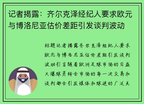 记者揭露：齐尔克泽经纪人要求欧元与博洛尼亚估价差距引发谈判波动