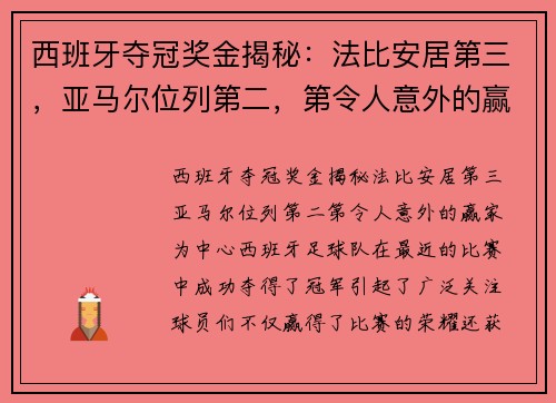 西班牙夺冠奖金揭秘：法比安居第三，亚马尔位列第二，第令人意外的赢家