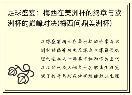 足球盛宴：梅西在美洲杯的终章与欧洲杯的巅峰对决(梅西问鼎美洲杯)