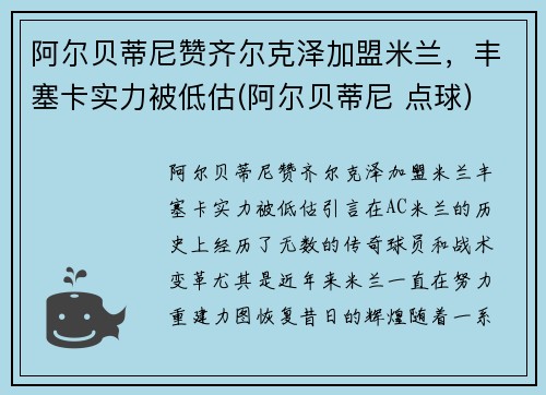 阿尔贝蒂尼赞齐尔克泽加盟米兰，丰塞卡实力被低估(阿尔贝蒂尼 点球)